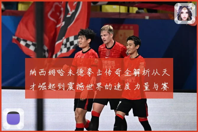 纳西姆哈米德拳击传奇全解析从天才崛起到震撼世界的速度力量与赛场神话