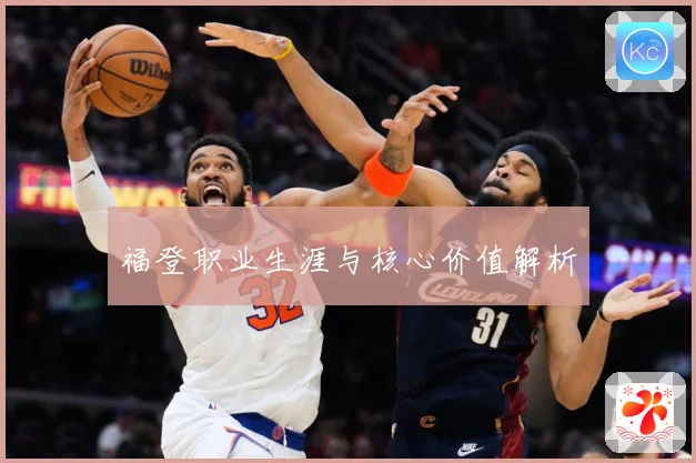 福登职业生涯与核心价值解析