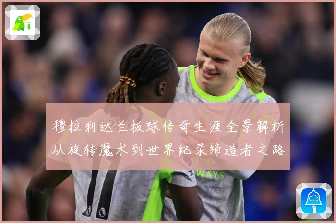 穆拉利达兰板球传奇生涯全景解析从旋转魔术到世界纪录缔造者之路