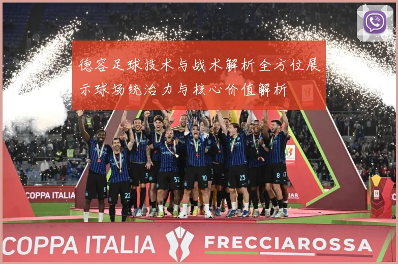 德容足球技术与战术解析全方位展示球场统治力与核心价值解析