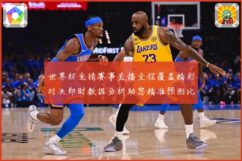 世界杯竞猜赛事直播全程覆盖精彩对决即时数据分析助您精准预测比数据研判