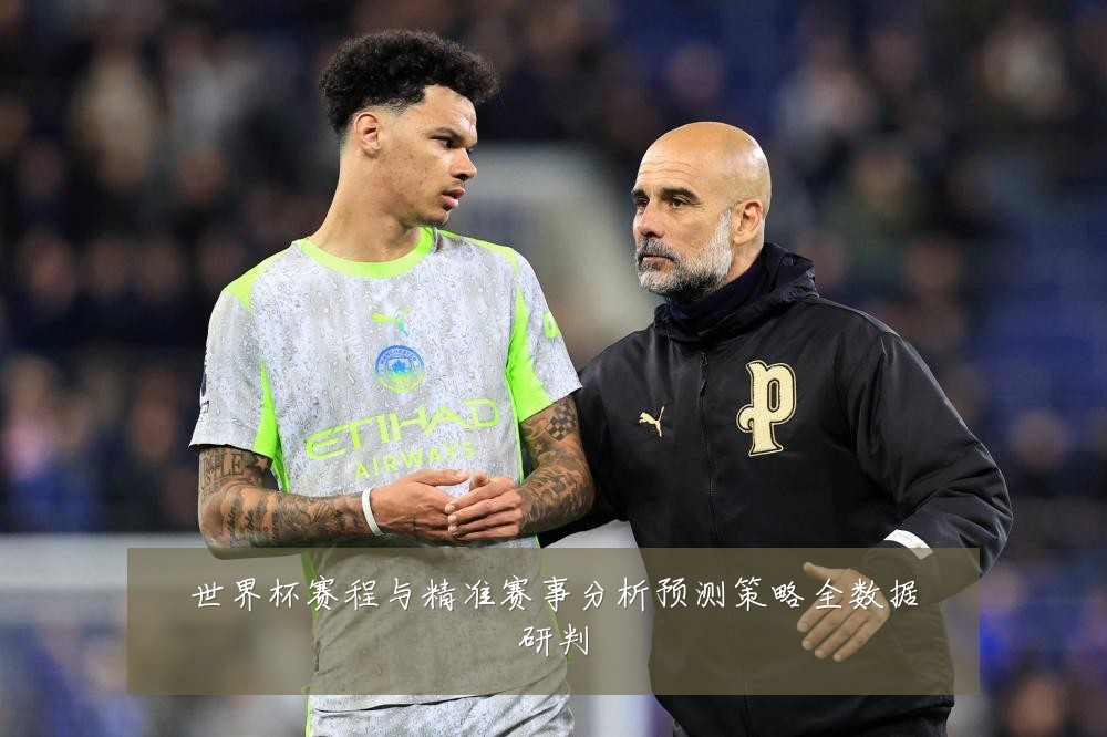 世界杯赛程与精准赛事分析预测策略全数据研判