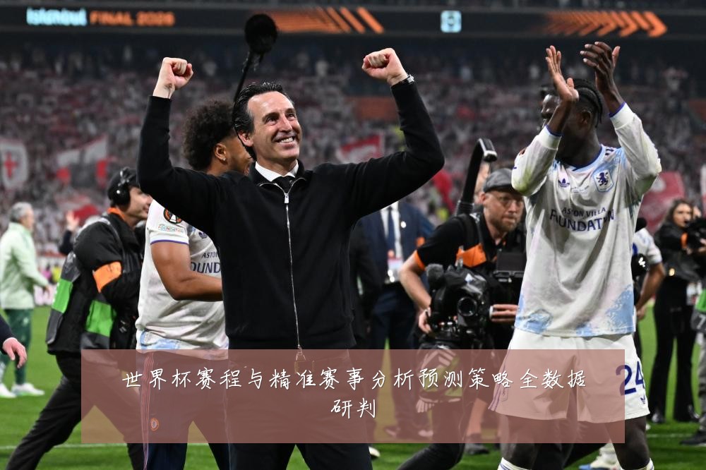 世界杯赛程与精准赛事分析预测策略全数据研判