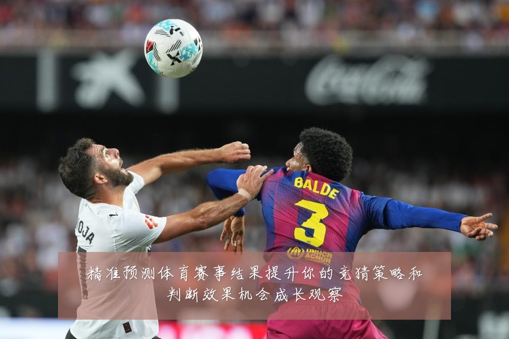 精准预测体育赛事结果提升你的竞猜策略和判断效果机会成长观察