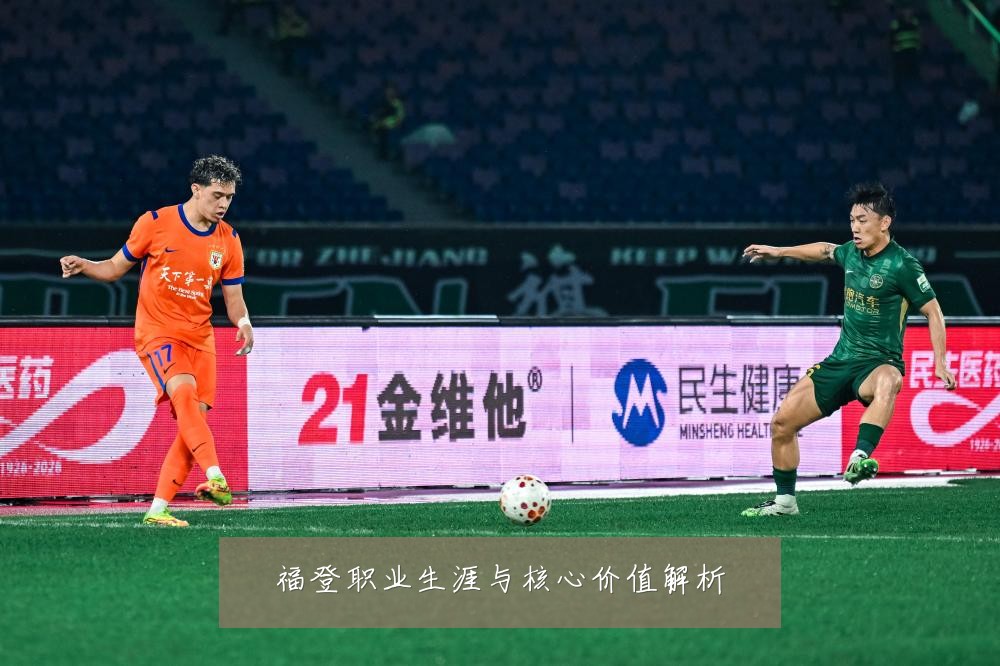 福登职业生涯与核心价值解析