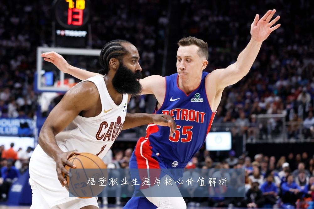 福登职业生涯与核心价值解析