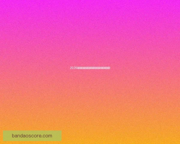 2026世界杯冠军争夺格局深度解析与夺冠关键因素分析