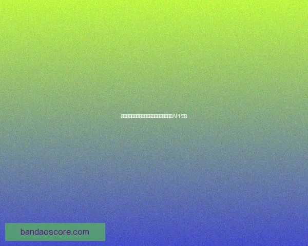 世界杯精彩赛事尽在掌握，立即下载官方竞猜APP体验