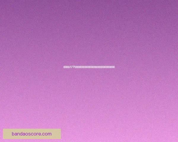 半岛体育APP全新升级上线，全面覆盖体育赛事直播、新闻资讯与互动平台