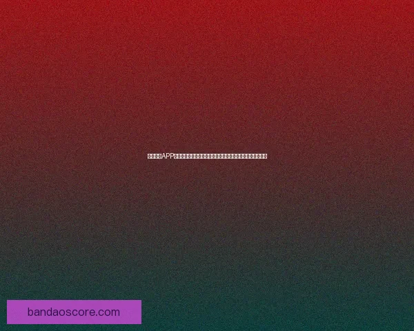 半岛体育APP全新升级上线，全面覆盖体育赛事直播、新闻资讯与互动平台