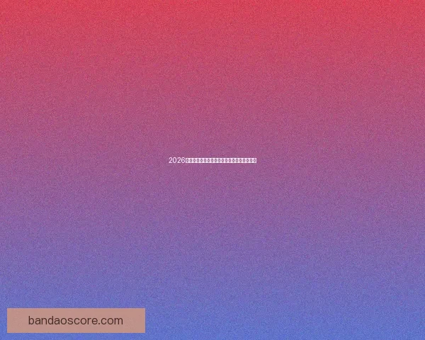 2026年世界杯足球盛宴即将开启全球激情对决热潮