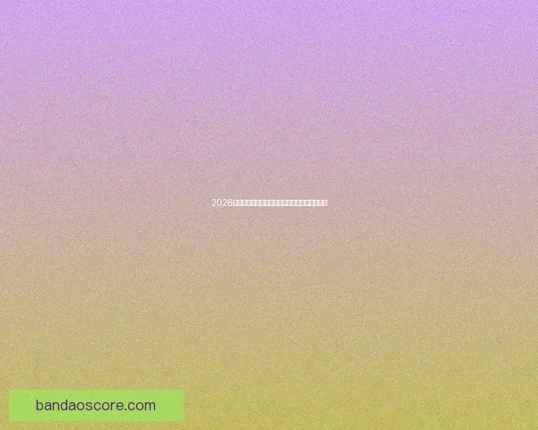 2026世界杯完整赛程安排及各阶段比赛时间详细指南