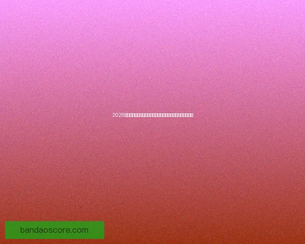 2026世界杯投注分析：热门球队、赔率走势及最佳投注策略全解析