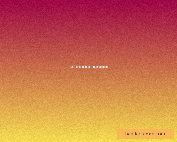 2026年世界杯精彩集锦盘点 高光时刻与震撼瞬间回顾