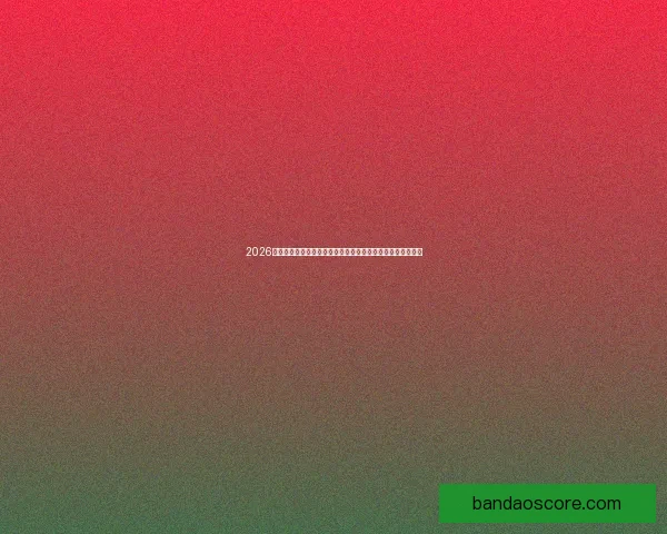 2026世界杯投注分析：热门球队、赔率走势及最佳投注策略全解析