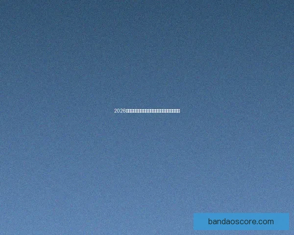 2026世界杯精彩赛事全程直播回放与赛程分析实时更新