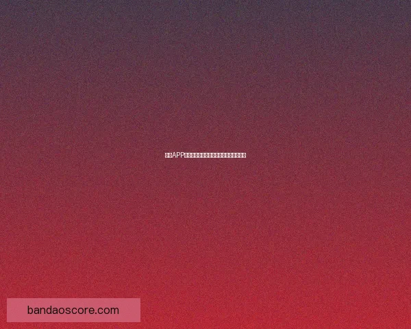 半岛APP官方下载入口最新版本安全稳定体验指南 半岛APP官方下载入口最新版本安全稳定体验指南