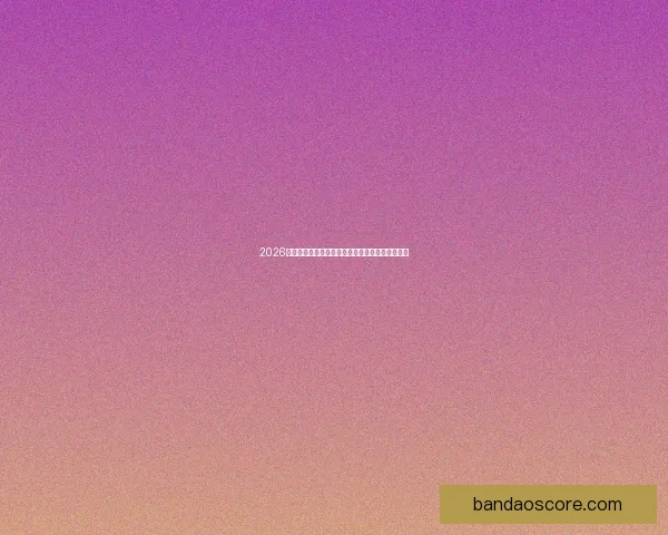 2026世界杯电视直播全程观看指南及赛事精彩瞬间回顾