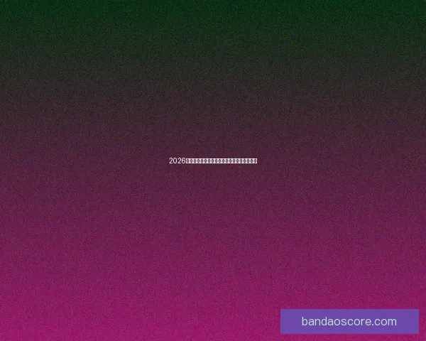 2026世界杯球场全景解析与主办城市赛事布局指南