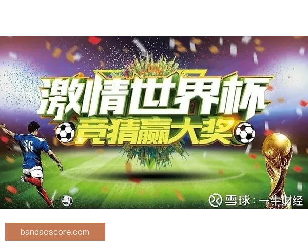 世界杯竞猜盛宴开启，尽享赛事激情与丰厚奖励等你来挑战